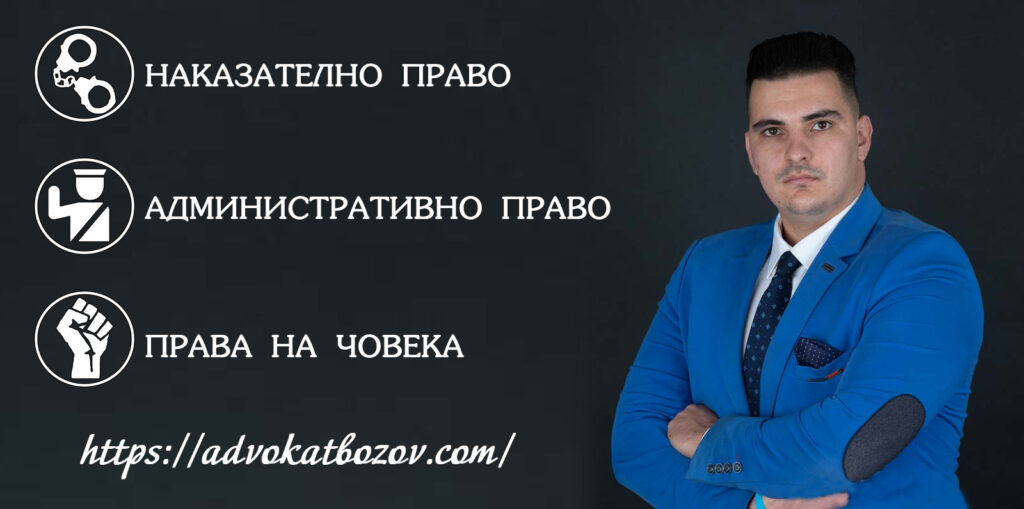 Адвокат Петър Бозов